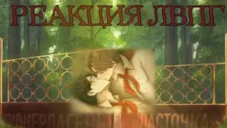 ||РЕАКЦИЯ ЛВПГ НА ЮРУ|| ПРОБНАЯ ВЕРСИЯ || #гачаклуб #реакция #лвпг 