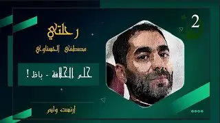 من الخلافة هي الحل الى العلمانية هي الحل