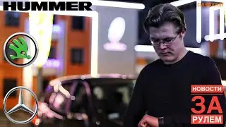 Новости За Рулём #6 | Mercedes X-Class, Hummer 2020, Karoq