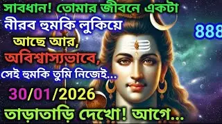 888🕉13/01/2026 মঙ্গলবার সাবধান! তোমার জীবনে একটা নীরব হুমকি লুকিয়ে আছে আর,! #shivshakti #divinlife 
