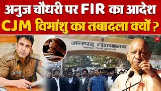 Sambhal Judge Transfer: Sambhal CJM Vibhanshu Sudhir का क्यों हुआ तबादला? | Anuj Chaudhary | CM Yogi
