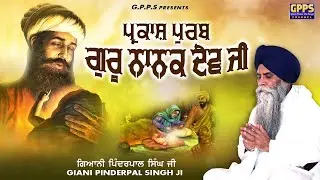ਪ੍ਰਕਾਸ਼ ਪੁਰਬ ਗੁਰੂ ਨਾਨਕ ਦੇਵ ਜੀ - Parkash Purab Guru Nanak Dev Ji | Giani Pinderpal Singh