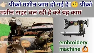 पीको मशीन जाम हो गई है कैसे फ्री करें