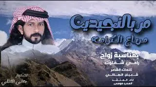 مر بالنجدين مرباع الكرامه : المحب موسى الهلالي