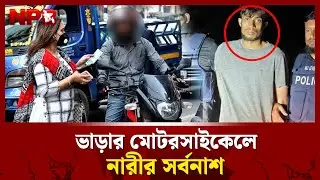 ভাড়ার মোটরসাইকেলে নারীর স'র্ব'না'শ | Rideshare | Female Passenger | NPB News