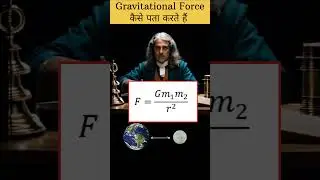 Gravitational force | gravitational force formula |  facts | science | study | gk #shorts