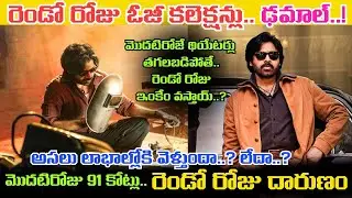 OG Movie 2 Days Collections.. రెండే రోజే ఊహించని సీన్.. Pawan Kalyan సినిమాకు ఇలా జరిగిందేంటి..!