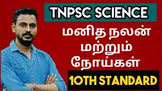 🏆SCIENCE  | 10th மனித நலன் மற்றும் நோய்கள் | KRISHOBA ACADEMY🎯