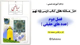 پاسخ کاردرکلاس صفحه ۲۵ ریاضی نهم ( کانال آموزشی فهمینو)