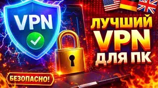ВПН ДЛЯ ПК &mdash; лучший vpn за 2 минуты