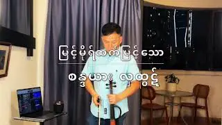 မြင့်မိုထက်မြင့်သော Violin cover