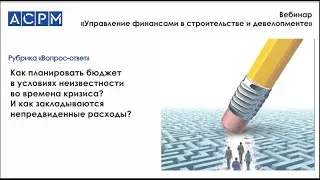 Как планировать бюджет в условиях неизвестности во времена кризиса?
