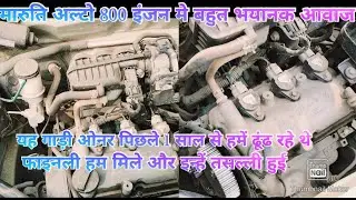 Maruti Alto 800 engine noise problem solution video # RK cars lalsot #car