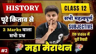 12th History - 2 Marks VVi Subjective Questions 2026 | History All Short Question Answer for Board