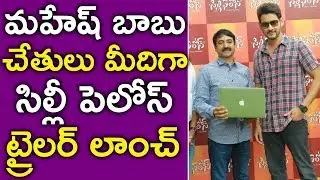 Super Star Mahesh Babu Launches Silly Fellows Movie Theatrical Trailer | TFCCLIVE