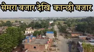 सेमरा बजार बाट कान्छी बजार सम्म को ड्रोन ll semara bazar to kanchi bazar drone shot ll tilottama