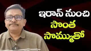Iran Indian s safe  || ఇరాన్ నుంచి సొంత సొమ్ముతో