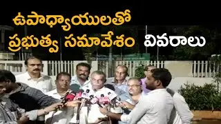 Teachers unions meeting with government ; Decisions #apteacherstv #apteachersnews