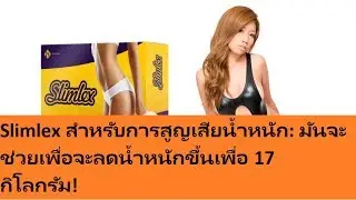Slimlex&nbsp;ส่วนประกอบทำมาจากอะไร สลิมมิ่งแคปซูล_
