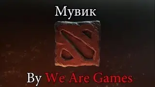 Dota 2 Мувик (We Are Games Play Dota 2)