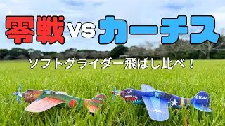 【昭和のおもちゃ】零戦 vs カーチスP-40K ソフトグライダー飛ばし比べ！