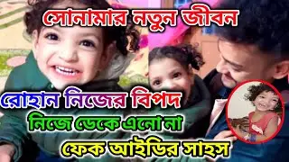 রোহান ও সোনামার নতুন জীবন 🤔 রোহান নিজের বিপদ ডেকো না। Fake Id @FreeMotionByRohan8 