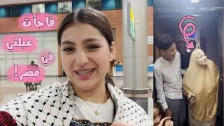 استقبلت عائلتي من غزة (مؤثر)🥹❤️