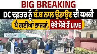 Big Breaking : DC ਦਫਤਰਾਂ  ਨੂੰ ਬੰਬ ਨਾਲ ਉਡਾਉਣ ਦੀ ਧਮਕੀ, ਪੈ ਗਈਆਂ ਭਾਜੜਾਂ, ਦੇਖੋ ਮੌਕੇ ਤੋਂ LIve