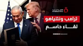 ترامب يلتقي نتنياهو في فلوريدا.. ما مصير المرحلة الثانية لاتفاق غزة؟