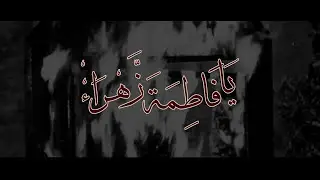 Mohammed Abbas Karim - Ya Fatima Zahra Ya Umme Abeeha | Official Video | 2016
