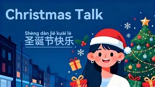 Learn Chinese quickly with podcast | Christmas Talk 🎄 圣诞节的意义与气氛｜Episode 7