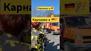 #германия #рекомендации #карнавал #germany #fashing #fyp
