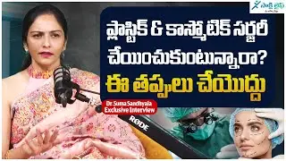 Plastic & Cosmetic Surgery Myths and Facts | Plastic Surgery Explained in Telugu | @life.sakshi
