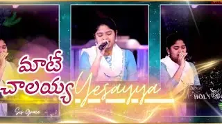 Mate Challayya Yesayya|| Telugu Christian song||sis: Grace #bhanupala ,Abhi,Immi anna.