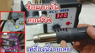 แนะนำการใช้งานเครื่องเป่าลมร้อน JCD 858D สำหรับการถอดชิฟบนบอร์ดวงจรอิเล็กทรอนิกส์