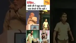 Kya Modi ji Chai Bechte The || Did PM Modi sell tea|| #Shorts #viral #trending #modi #deepakyadav.