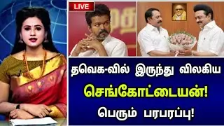 🔴 Breaking : திடீரென தவெகவில் இருந்து விலகிய செங்கோட்டையன்! விஜய் கடும் அதிர்ச்சி! பெரும் பரபரப்பு!