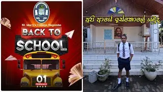 S M C කොල්ලෝ ලැස්තිද එහෙනම් ආයේ සුන්දර පාසල් කාලෙට  යන්න 😍Back to School St. Mary's College Negombo