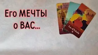 ‼️О каком БУДУЩЕМ он МЕЧТАЕТ ‼️🌹❤️🔥🩷🌷‼️тароокс