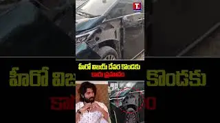 హీరో విజయ్ దేవర కొండకు కారు ప్రమాదం | Hero Vijay Devarakonda car accident | Truth Digital