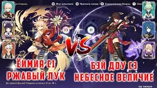 F2P Ёимия C1 Ржавый R5 & Бэй Доу C3 Небесное Величие R1 Витая Бездна 12 Этаж [Genshin Impact 2.8]