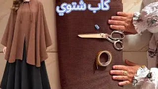 تفصيل وخياطة كاب شتوي فراشه فري سايز 