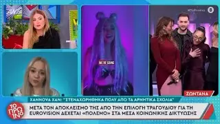 Xannova Xan: &Mu;&iota;&lambda;ά&epsilon;&iota; &gamma;&iota;&alpha; &tau;&alpha; &alpha;&rho;&nu;&eta;&tau;&iota;&kappa;ά &sigma;&chi;ό&lambda;&iota;&alpha; &mu;&epsilon;&tau;ά &tau;&omicron;&nu; &alpha;&pi;&omicron;&kappa;&lambda;&epsilon;&iota;&sigma;&mu;ό &tau;&eta;&sigmaf; &sigma;&tau;&omicron; Sing for Greece 2026