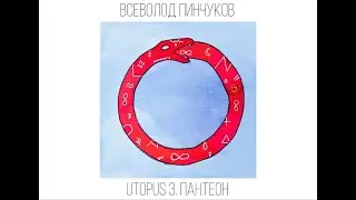 Всеволод Пинчуков. Utopus 3. Пантеон / Vsevolod Pinchukov. Utopus 3. Pantheon