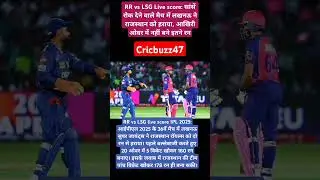RR vs LSG Live score: Lucknow beats Rajasthan in a nail-biting match...#cricket #shorts #ytshorts