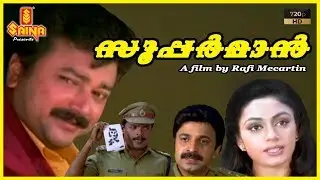 Superman Malayalam Full Movie HD | Jayaram | Shobana - Rafi Mecartin | Evergreen Malayalam Movie