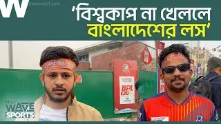 &lsquo;দেশের সম্মান বিসর্জন দিয়ে বিশ্বকাপ খেলা সম্ভব নয়&rsquo; | The Wave Sports