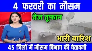 01 फरवरी का मौसम |today weather update,Up Weather, #mausam_ki_jankari #Lucknow_weather​ #आज_का_मौसम