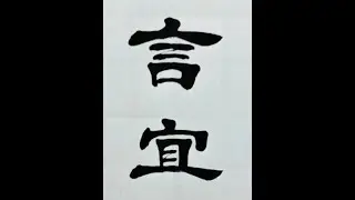 融曹碑之韵、魏碑之笔，这种隶书风格真好看 #毛笔字