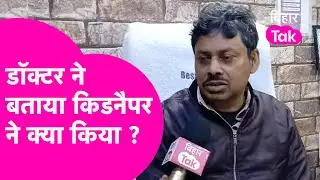 Chhapra में Kidnap किए गए Doctor ने बताया, क्या-क्या हुआ ? | Bihar Tak